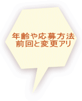  年齢や応募方法 前回と変更アリ